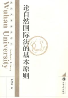论自然国际法的基本原则 封面