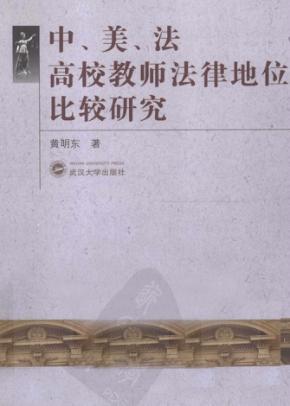 中、美、法高校教师法律地位比较研究 封面