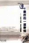 追寻最后的一道青烟  《存在与时间》前38节的思想 封面