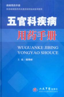 五官科疾病用药手册 封面
