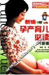 新编孕产育儿必读  升级版 封面