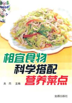 相宜食物科学搭配营养菜点 封面