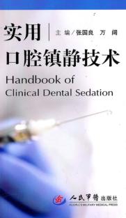 实用口腔镇静技术 封面