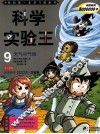 科学实验王  9  天气与气候 封面