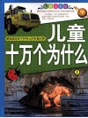 儿童十万个为什么  上  彩色注音版 封面
