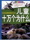 儿童十万个为什么  下  彩色注音版 封面