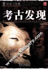 探索与发现  考古发现 封面