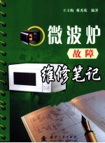 微波炉故障维修笔记 封面