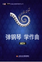 弹钢琴  学作曲  第2册 封面
