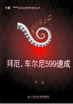 拜厄、车尔尼599速成 封面