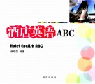 酒店英语ABC 封面