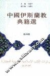 中国伊斯兰教典籍选  第4册 封面