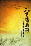 不老鸿雁路  广东邮政独立运营发展纪实 封面