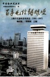 百年电信铸辉煌  上海市长途电信局局史  1881-1997 封面