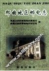 那曲地区邮电志 封面