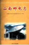 山南邮电志 封面