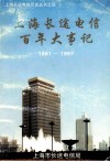 上海长途电信百年大事记  1881年-1997年 封面