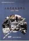 上海长途电信图志  1871-1996 封面