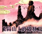 台湾民间传说画丛  能高山上的塔林石 封面