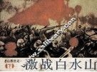 括苍山恩仇记  下  激战白水山 封面