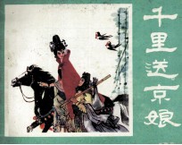 千里送京娘 封面