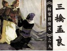《杨家将演义》之九  三擒孟良 封面