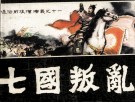 通俗前后汉演义之十一  七国叛乱 封面