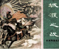 东周列国故事  城濮之战 封面