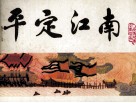 中国历史演义故事画《宋史》之三  平定江南 封面