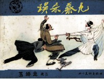 玉娇龙之二  误杀蔡九 封面