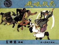 玉娇龙之四  避婚救虎 封面