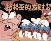 格格巫的发财梦 封面