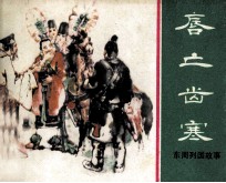 东周列国故事  唇亡齿寒 封面