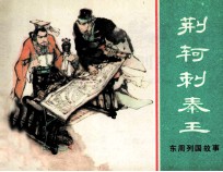 东周列国故事  荆轲刺秦王 封面