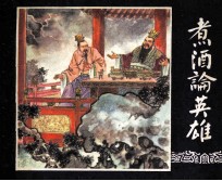 三国演义之十二  煮酒论英雄 封面