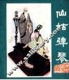 峨眉山民间故事之七  仙姑弹琴 封面