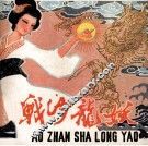 鏖战沙龙妖 封面