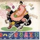 猪八戒苦寻灵芝草 封面