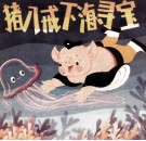 猪八戒下海寻宝 封面