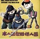 木人国智胜铁人国 封面