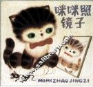 咪咪照镜子 封面