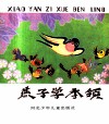 小燕子学本领 封面