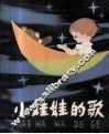 小娃娃的歌 封面