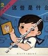 这些是什么 封面