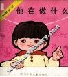 他在做什么 封面