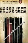 社会经济统计学原理教学大纲及习题汇编 封面