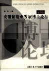 安徽制造业发展博士论坛 封面