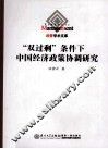 “双过剩”条件下中国经济政策协调研究 封面