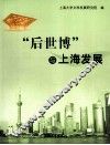 “后世博”与上海发展 封面