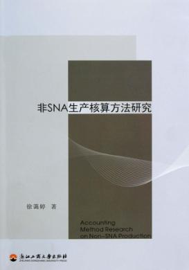 非SNA生产核算方法研究 封面